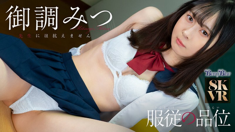 【VR】服従の品位 御調みつ パッケージ画像