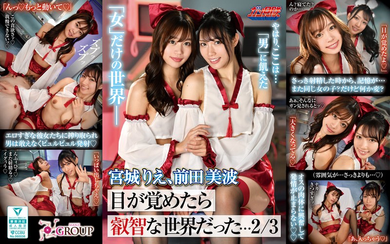 【VR】目が覚めたら叡智な世界だった…2/3 宮城りえ、前田美波 パッケージ画像