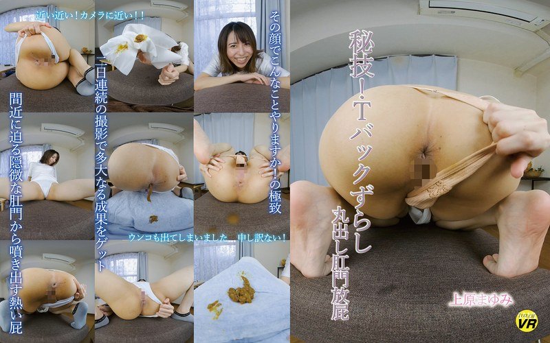 【VR】秘技！Tバックずらし丸出し肛門放屁 上原まゆみ