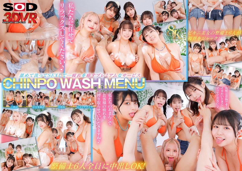 【VR】【8K】CHINPO WASH VR ビキニ整備士6人による全身淫乱点検 全身舐められ！洗われ！究極ハーレム パッケージ画像