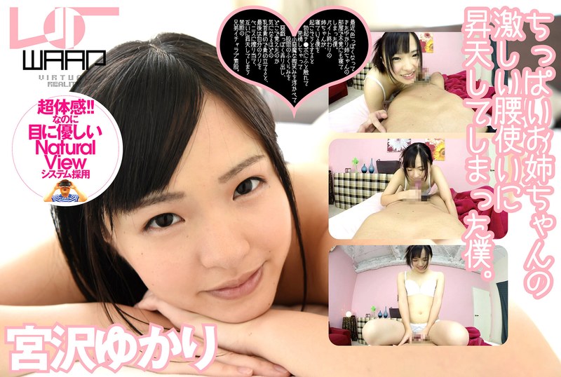 【VR】ちっぱいお姉ちゃんの激しい腰使いに、昇天してしまった僕。 宮沢ゆかり パッケージ画像