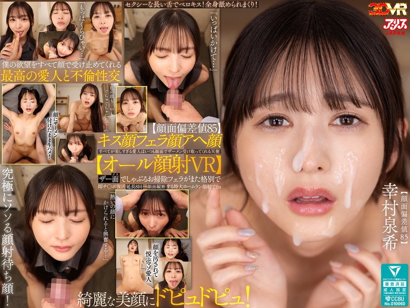 【VR】【顔面偏差値85】キス顔フェラ顔アヘ顔すべてが美しすぎる愛人はいつも顔面でザーメン受け取ってくれる天使【オール顔射VR】ザー面(ヅラ)でしゃぶるお掃除フェラがまた格別で即チ○ポ復活延長8回→顔面縦断する特大ホームラン顔射でfin 幸村泉希 パッケージ画像