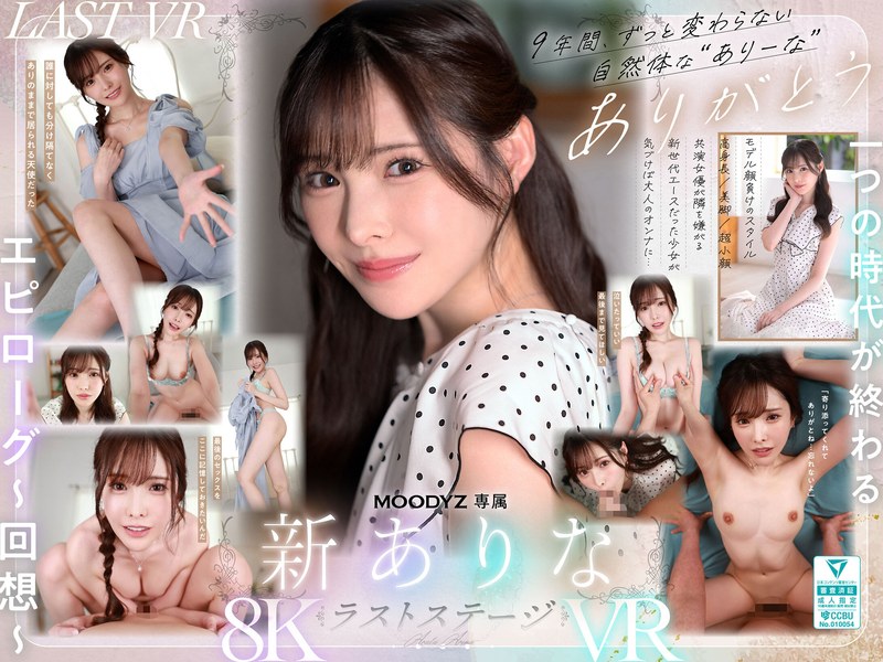 【VR】9年間、ありなに寄り添ってくれてありがとう これから別々の道を歩むことになったけど最後にもう一度だけ、アナタとセックスがしたい 新ありな パッケージ画像