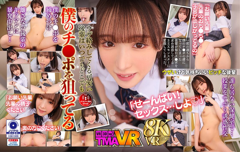 【VR】毎日欲しがる後輩が僕のチ●ポを狙い撃ち!! 白石もも パッケージ画像