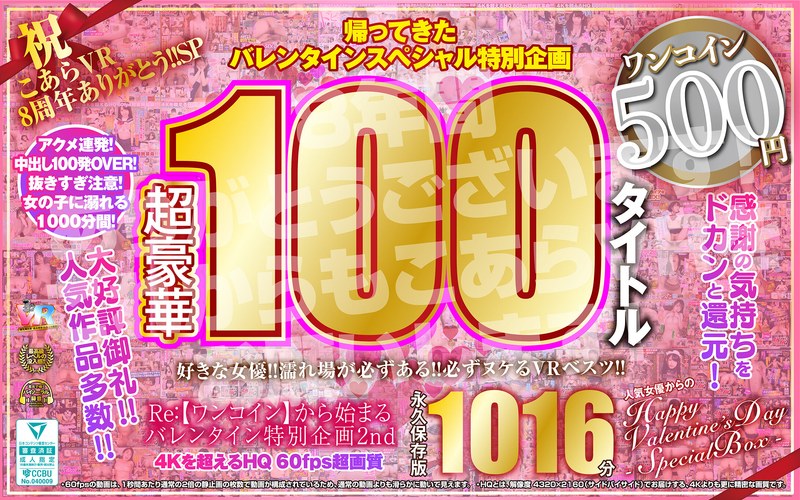 【VR】祝 こあらVR 8周年ありがとう!!SP Re:【ワンコイン】から始まるバレンタイン特別企画2nd 人気女優からのHappy Valentine’s Day スペシャルBOX 1016分特大収録 こあらVR極 超4KHQ 60fps 【永久保存版】 パッケージ画像