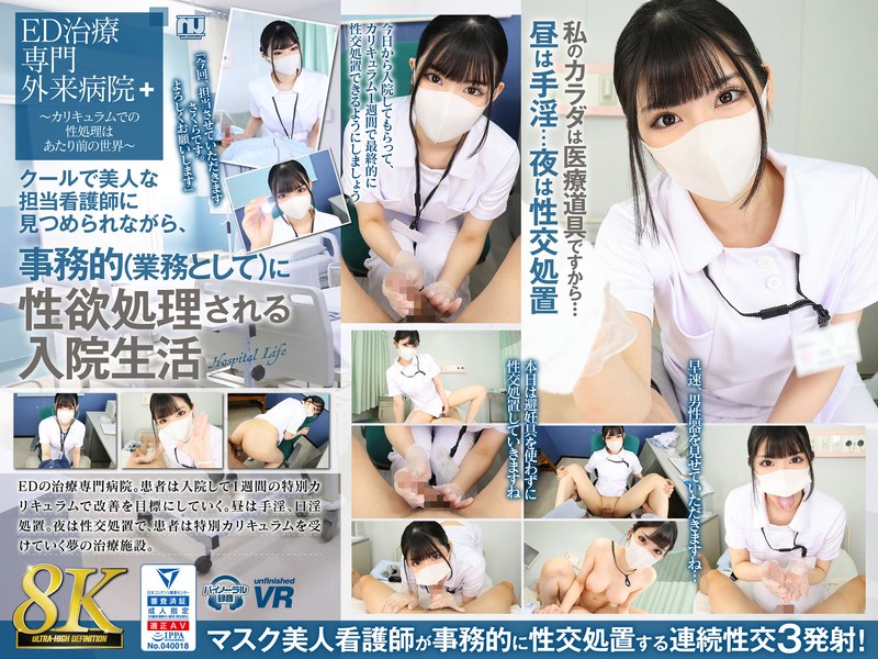 【VR】【8K VR】クールで美人な担当看護師に見つめられながら、事務的(業務として)に性欲処理される入院生活 さくら パッケージ画像