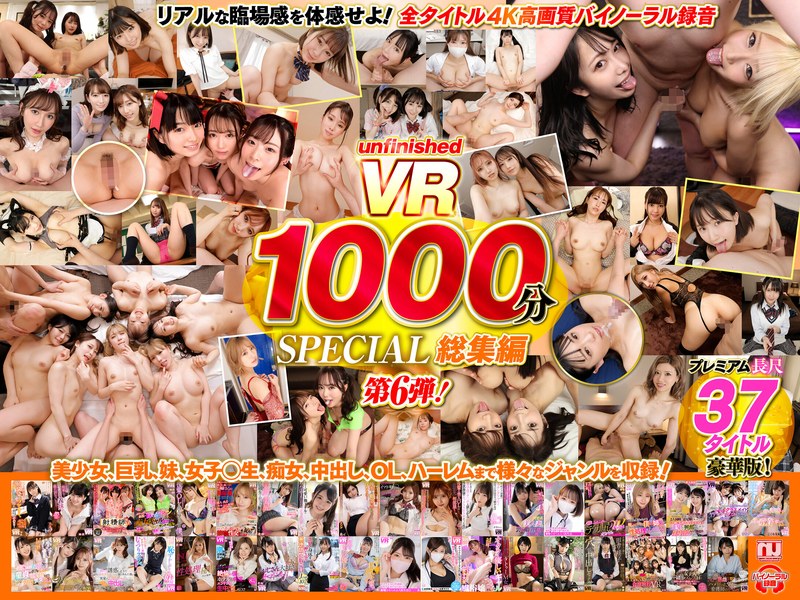 【VR】UnfinishedVRプレミアム長尺1000分SPECIAL総集編6 パッケージ画像