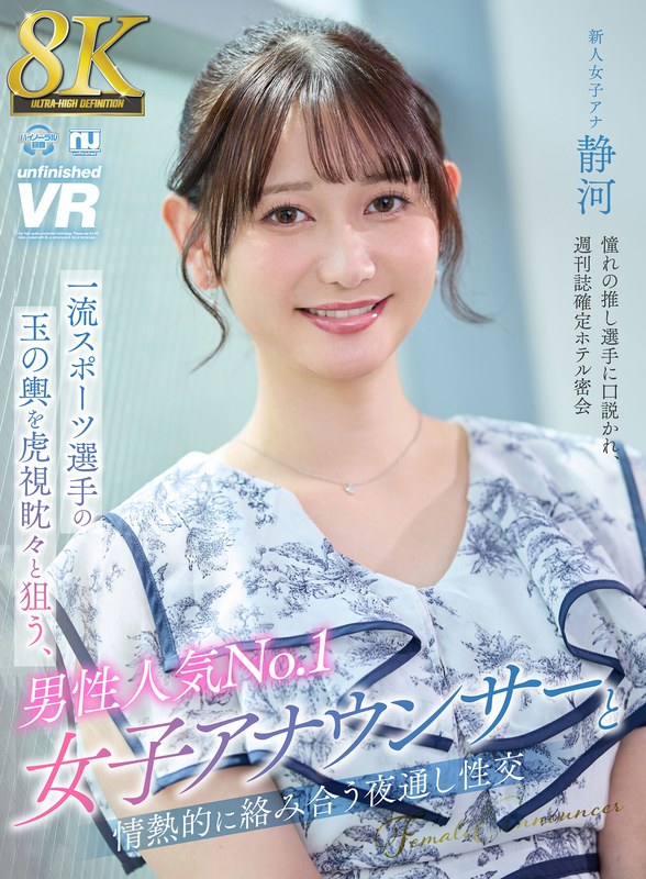 【VR】【8K VR】一流スポーツ選手の玉の輿を虎視眈々と狙う、男性人気No.1女子アナウンサーと情熱的に絡み合う夜通し性交 静河 パッケージ画像