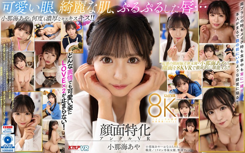 【VR】顔面特化アングルVR これぞ8K！最強の顔面特化が爆誕！ボクのカノジョはおなみちゃん♪ 小那海あや パッケージ画像