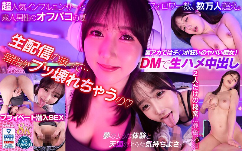 【VR】絶倫ゲーム配信者 @hibiki の裏アカ特定!DMしたらワンナイトOK 彼女のプライベートルームでリアルチン凸体験できちゃいました!! パッケージ画像