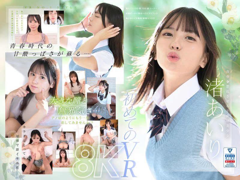 【VR】VR NO.1 STYLE<渚あいり>解禁 青春時代は、二度訪れる。大きな瞳をしたド直球美少女 渚あいりを紹介します。 パッケージ画像